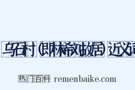 乌石村（即林希刘故居）近义词是什么意思的图片